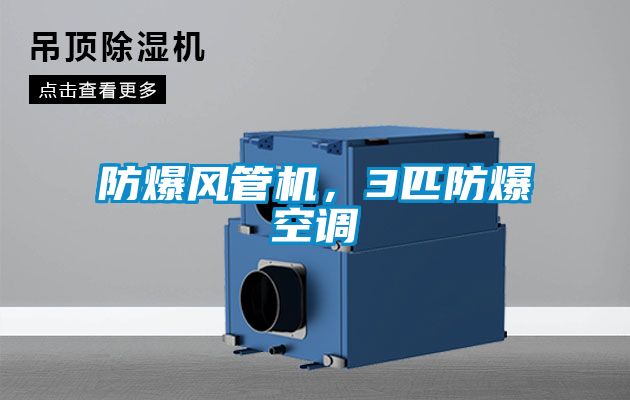 防爆風管機，3匹防爆空調
