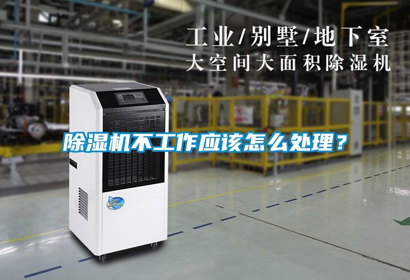 除濕機不工作應該怎么處理？