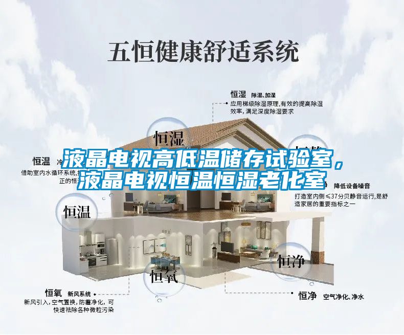 液晶電視高低溫儲存試驗室，液晶電視恒溫恒濕老化室