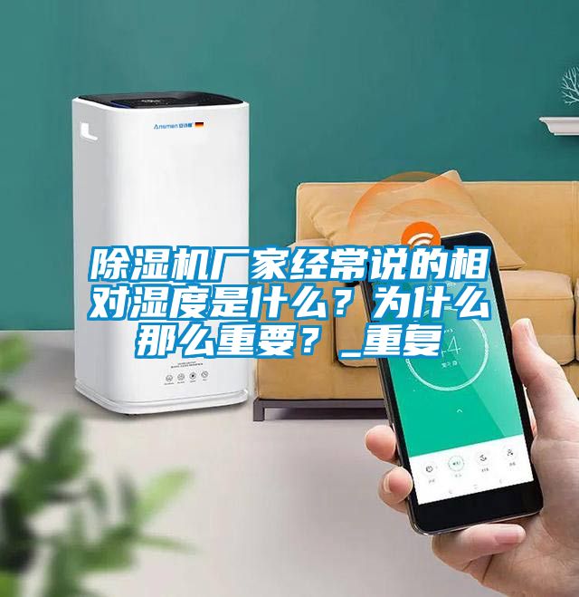 除濕機廠家經常說的相對濕度是什么？為什么那么重要？_重復
