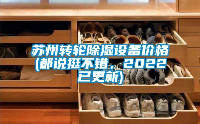 蘇州轉輪除濕設備價格(都說挺不錯，2022已更新)