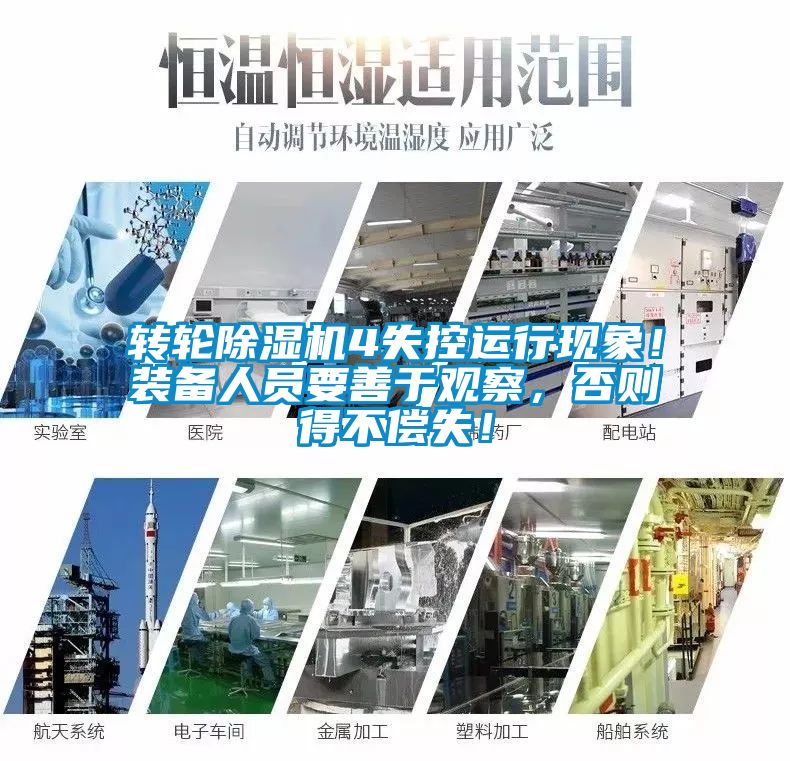 轉輪除濕機4失控運行現象！裝備人員要善于觀察，否則得不償失！