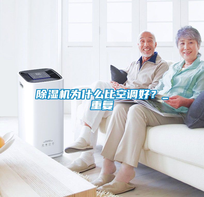 除濕機為什么比空調好？_重復