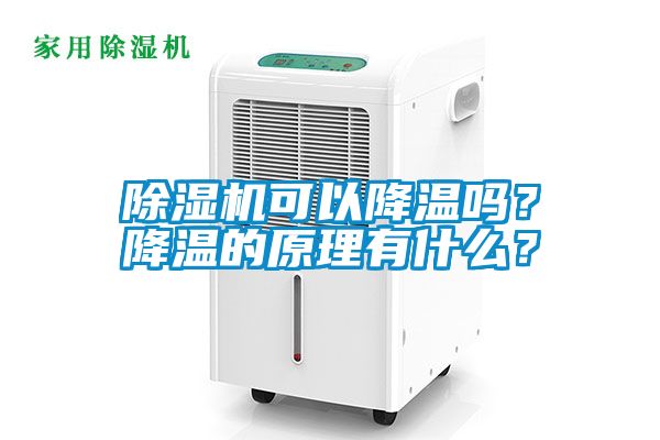 除濕機可以降溫嗎？降溫的原理有什么？
