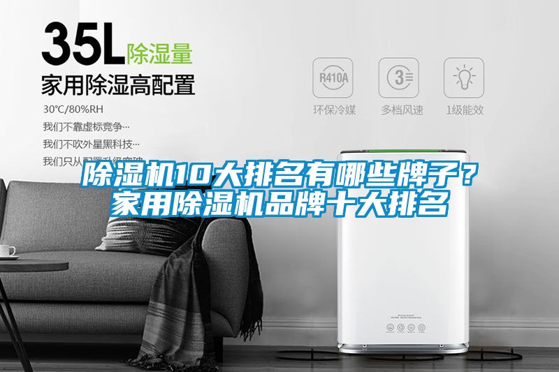 除濕機10大排名有哪些牌子？家用除濕機品牌十大排名