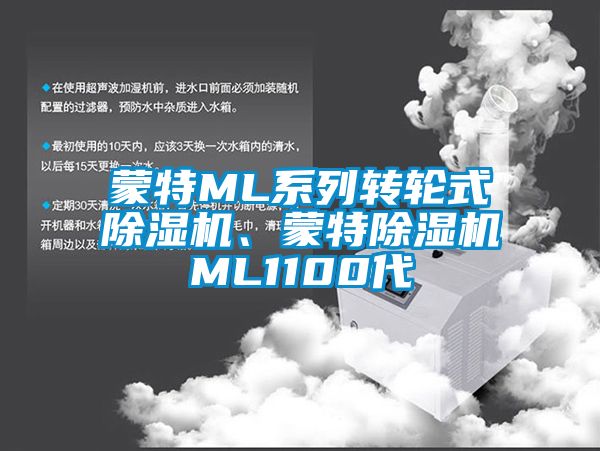 蒙特ML系列轉輪式除濕機、蒙特除濕機ML1100代