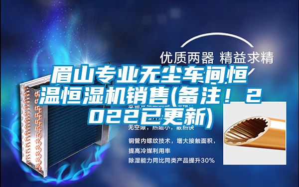 眉山專業無塵車間恒溫恒濕機銷售(備注！2022已更新)