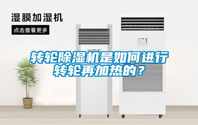 轉輪除濕機是如何進行轉輪再加熱的？