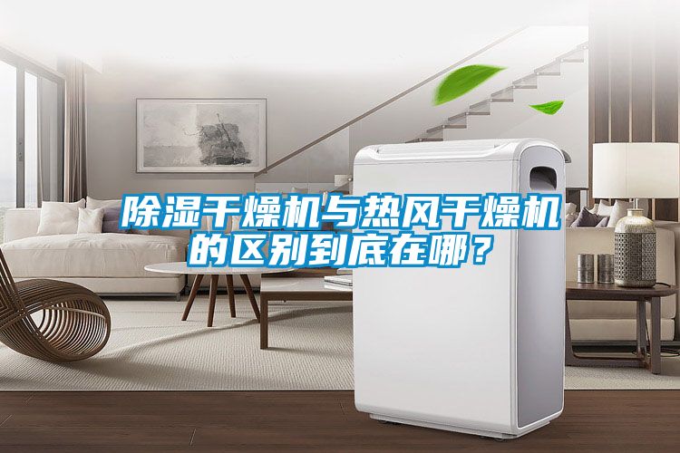 除濕干燥機與熱風干燥機的區別到底在哪？