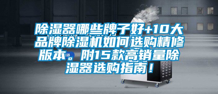 除濕器哪些牌子好+10大品牌除濕機如何選購精修版本。附15款高銷量除濕器選購指南！