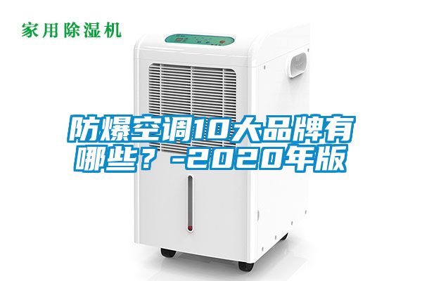 防爆空調10大品牌有哪些？-2020年版