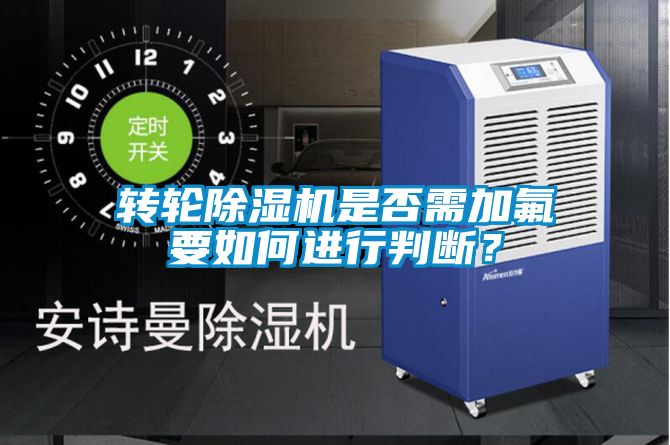 轉輪除濕機是否需加氟要如何進行判斷？