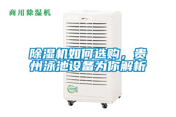 除濕機如何選購，貴州泳池設備為你解析