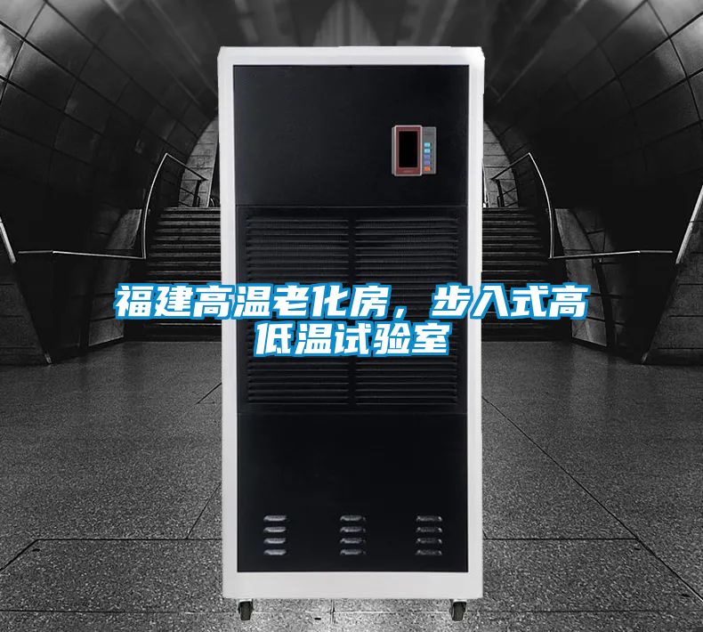 福建高溫老化房，步入式高低溫試驗室