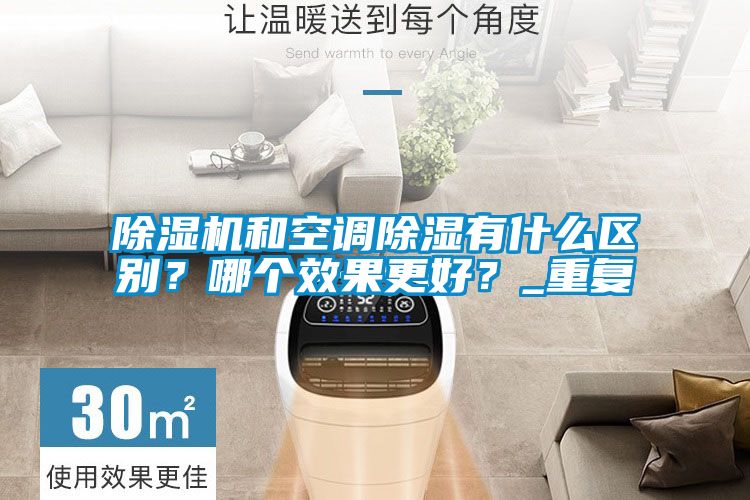 除濕機和空調除濕有什么區別？哪個效果更好？_重復
