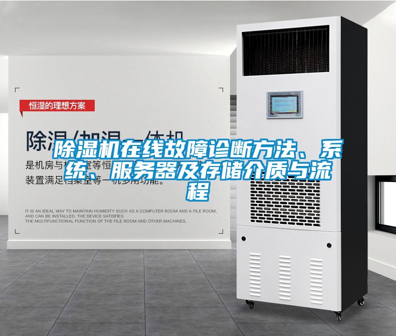 除濕機在線故障診斷方法、系統、服務器及存儲介質與流程