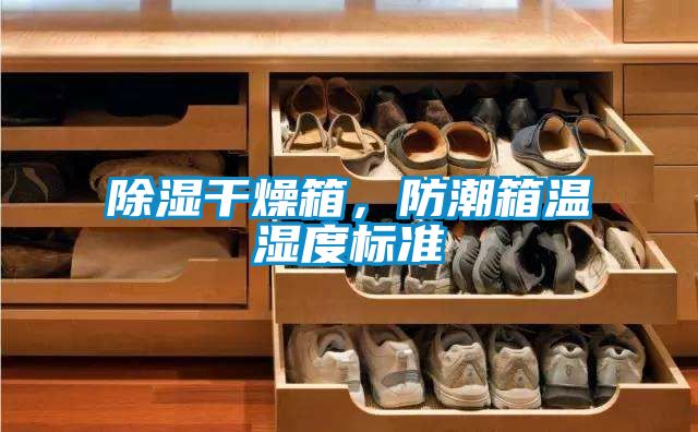 除濕干燥箱，防潮箱溫濕度標準