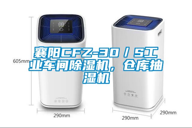 襄陽CFZ-30／S工業車間除濕機，倉庫抽濕機