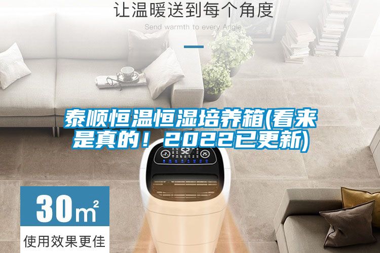 泰順恒溫恒濕培養箱(看來是真的！2022已更新)