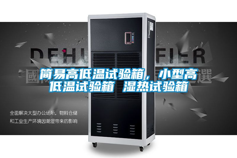簡易高低溫試驗箱，小型高低溫試驗箱 濕熱試驗箱