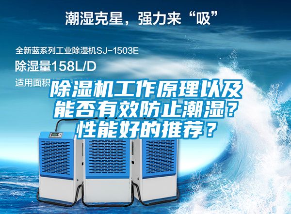 除濕機工作原理以及能否有效防止潮濕？性能好的推薦？
