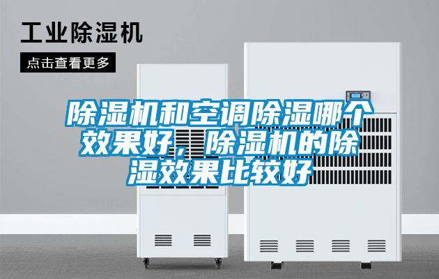 除濕機和空調除濕哪個效果好，除濕機的除濕效果比較好