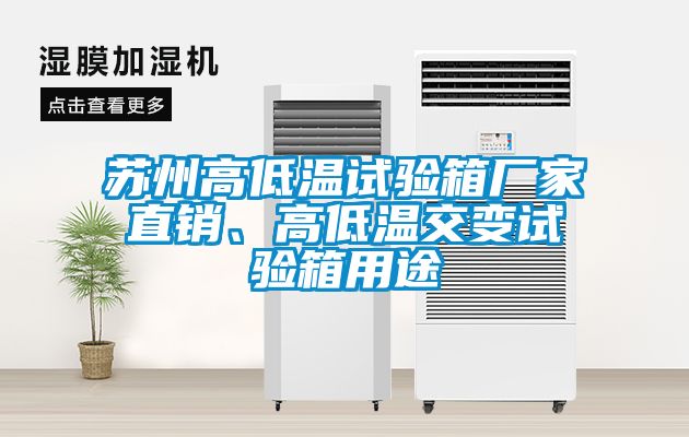 蘇州高低溫試驗箱廠家直銷、高低溫交變試驗箱用途