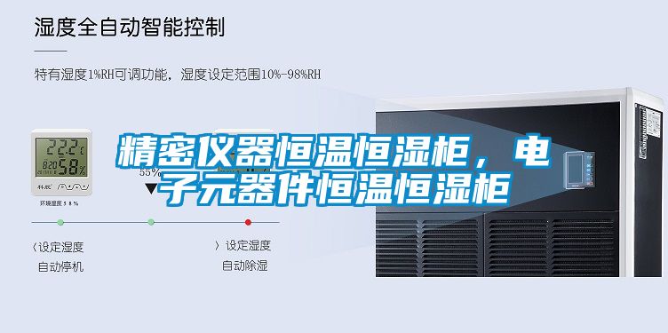 精密儀器恒溫恒濕柜，電子元器件恒溫恒濕柜