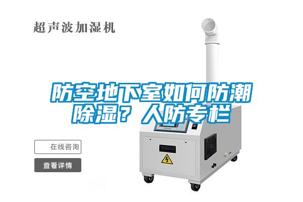 防空地下室如何防潮除濕？人防專欄