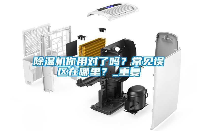 除濕機你用對了嗎？常見誤區在哪里？_重復