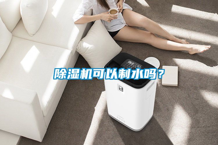 除濕機可以制水嗎？