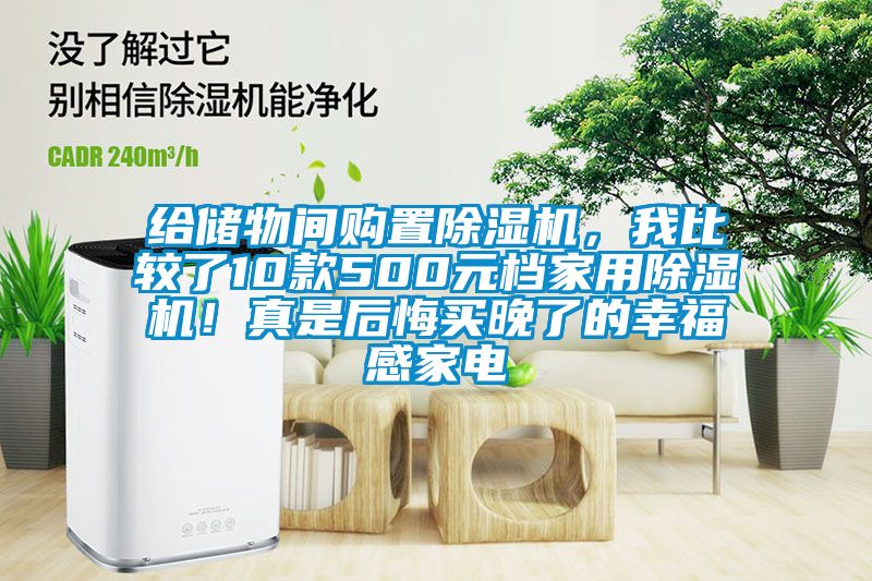 給儲物間購置除濕機，我比較了10款500元檔家用除濕機！真是后悔買晚了的幸福感家電