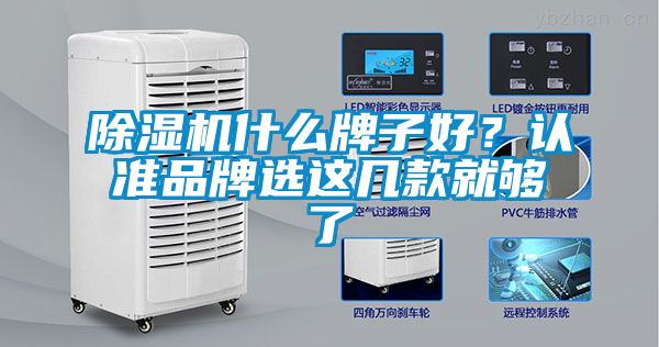 除濕機什么牌子好？認準品牌選這幾款就夠了