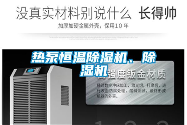 熱泵恒溫除濕機、除濕機