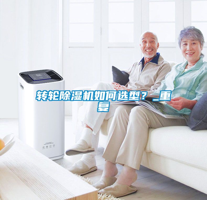 轉輪除濕機如何選型？_重復