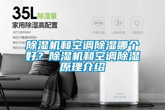 除濕機和空調除濕哪個好？除濕機和空調除濕原理介紹