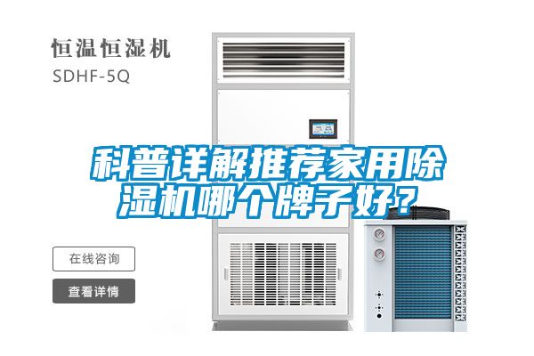 科普詳解推薦家用除濕機哪個牌子好？