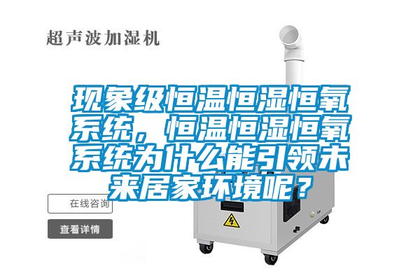 現象級恒溫恒濕恒氧系統，恒溫恒濕恒氧系統為什么能引領未來居家環境呢？