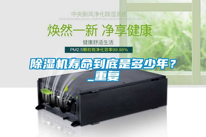 除濕機壽命到底是多少年？_重復