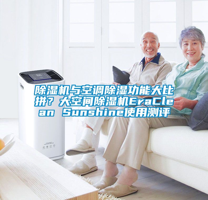 除濕機與空調除濕功能大比拼？大空間除濕機EraClean Sunshine使用測評
