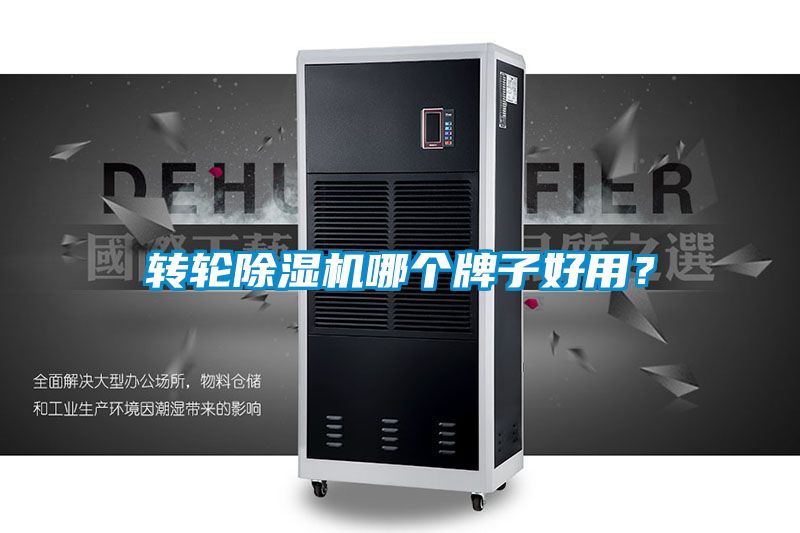 轉輪除濕機哪個牌子好用？