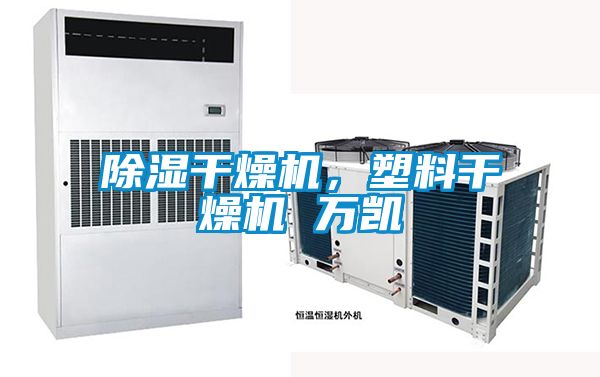 除濕干燥機，塑料干燥機 萬凱