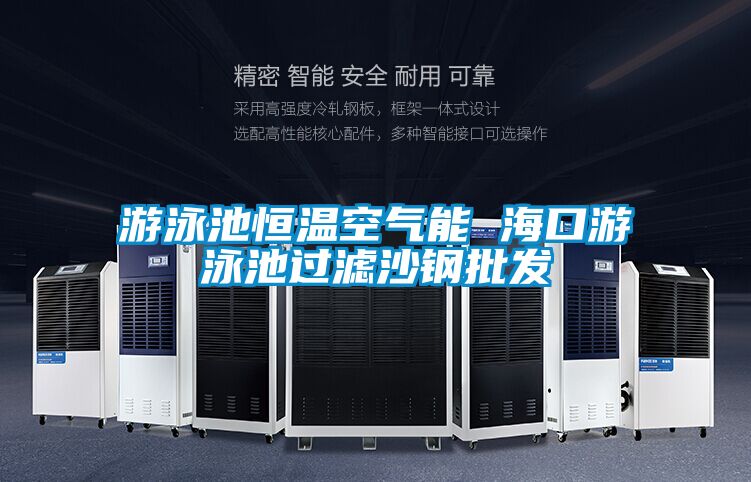 游泳池恒溫空氣能 ?？谟斡境剡^濾沙鋼批發
