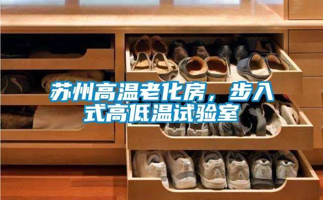 蘇州高溫老化房，步入式高低溫試驗室