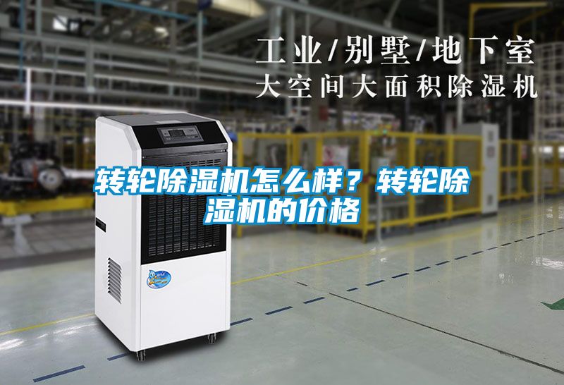 轉輪除濕機怎么樣？轉輪除濕機的價格