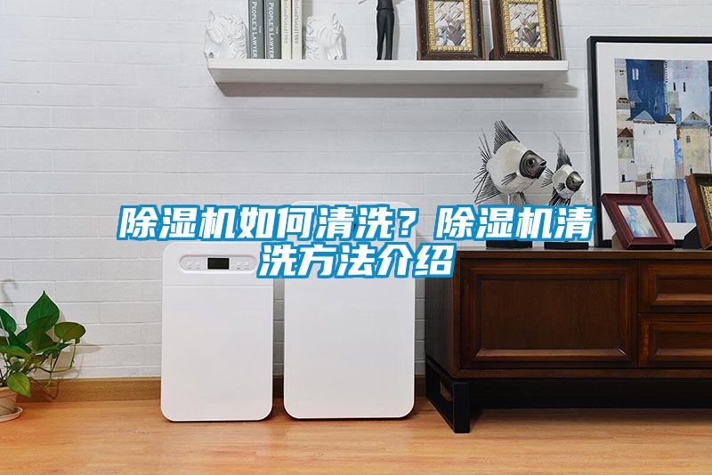 除濕機如何清洗？除濕機清洗方法介紹