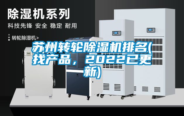 蘇州轉輪除濕機排名(找產品，2022已更新)