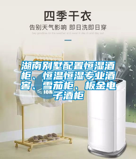 湖南別墅配置恒濕酒柜、恒溫恒濕專業酒窖、雪茄柜、板金電子酒柜