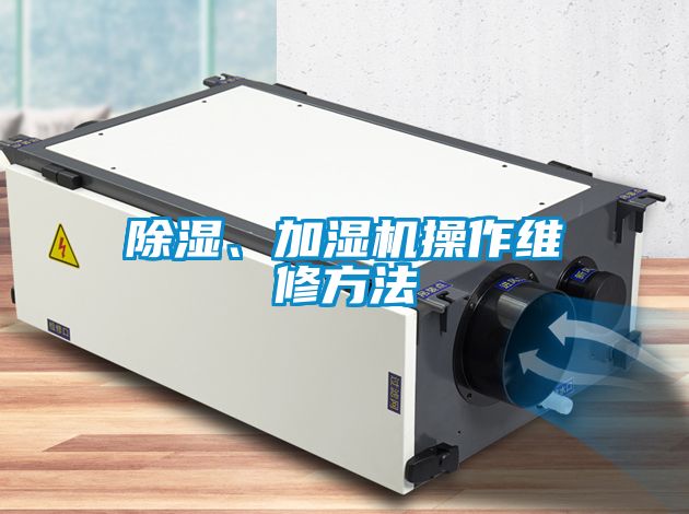 除濕、加濕機操作維修方法