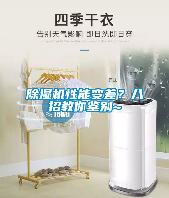 除濕機性能變差？八招教你鑒別~